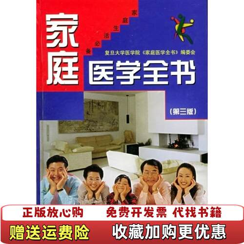 【正版图书】家庭医学全书复旦大学医学院家庭医学全书编委会编上海科学技术出版社9787532356089