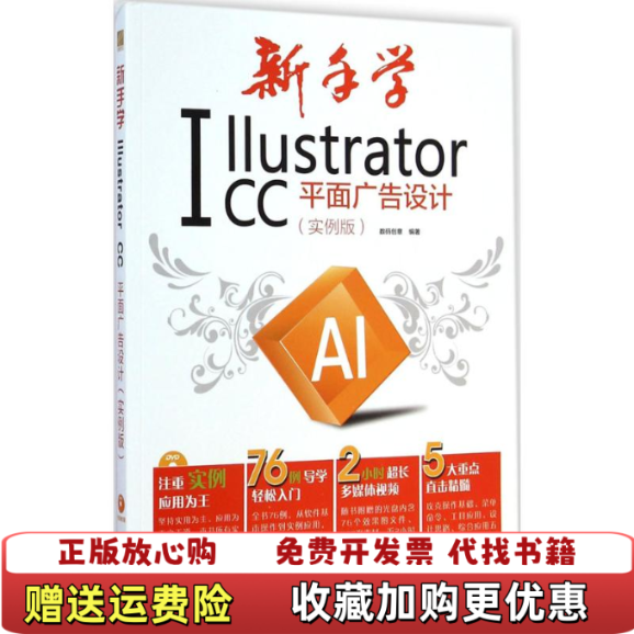 【正版图书】新手学IllustratorCC平面广告设计实例版全彩数码创意  编电子工业出版社9787121243431