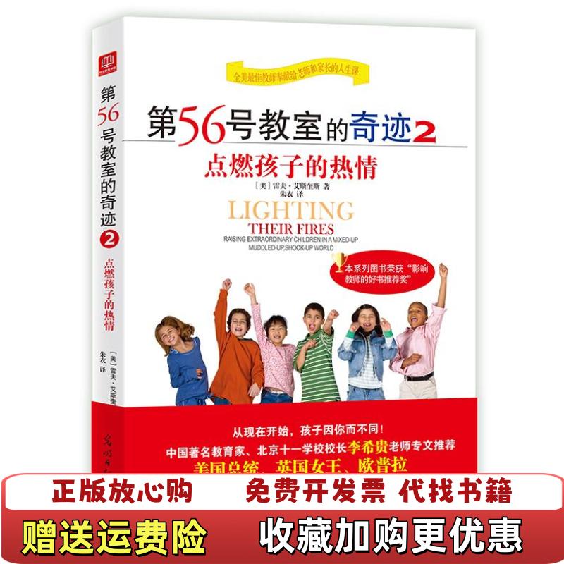 【正版图书】第56号教室的奇迹2点燃孩子的热情美雷夫艾斯奎斯  著朱衣  译光明日报出版社9787511289681