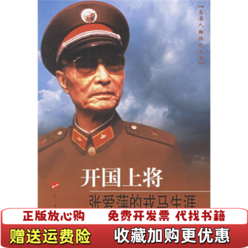 【正版图书】开国上将张爱萍的戎马生涯胡士弘 著人民出版社9787010055435