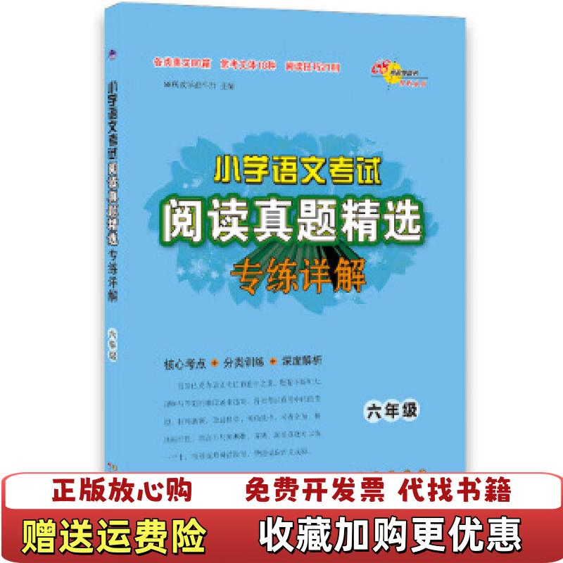 【正版图书】小学语文考试阅读真题精选专练详解六年级68所教学教科所  编长春出版社9787544555531