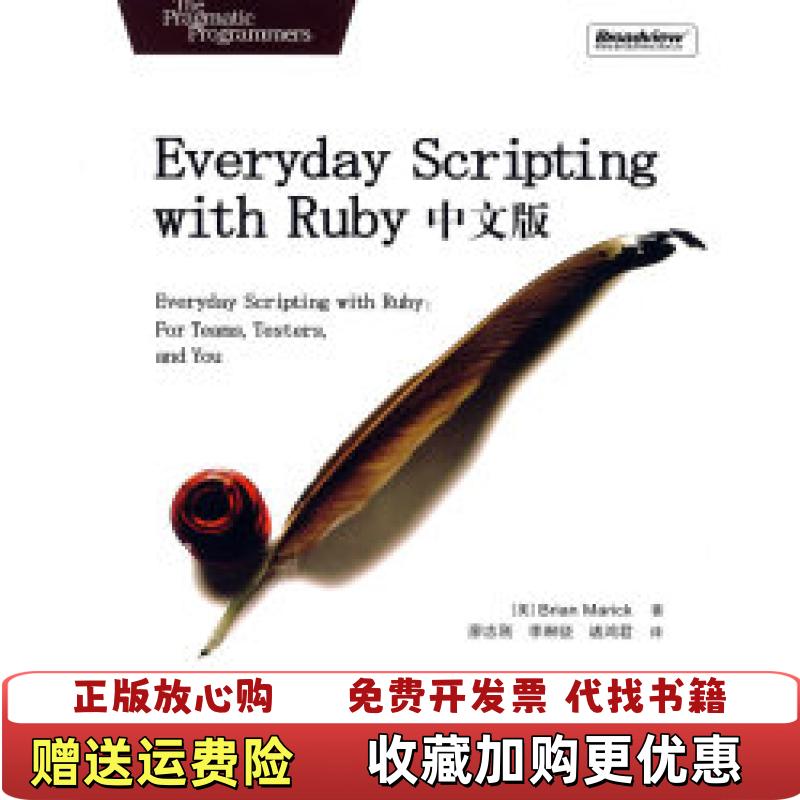 【正版图书】Everyday Scripting with Ruby中文版美马瑞克Marick B 著廖志刚李琳骁诸鸿君 译电子工业出版社9787121064579