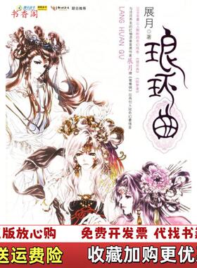 【正版图书】琅环曲展月 著世界知识出版社9787501228317