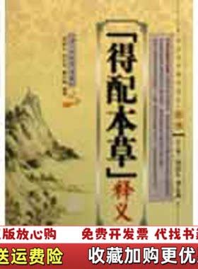 【正版图书】得配本草释义严西亭著山西出版集团山西科学技术出版社9787537733199