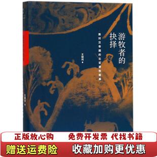 【正版图书】游牧者的抉择 王明珂  著上海人民出版社9787208150683