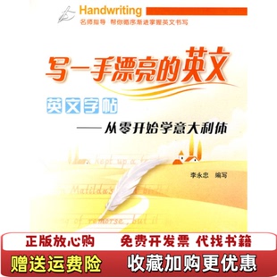 【正版图书】写一手漂亮的英文从零开始学意大利体李永忠著新时代出版社9787504212436