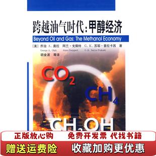 【正版图书】跨越油气时代甲醇经济美奥拉OlahGA著胡金波译化学工业出版社9787122002525