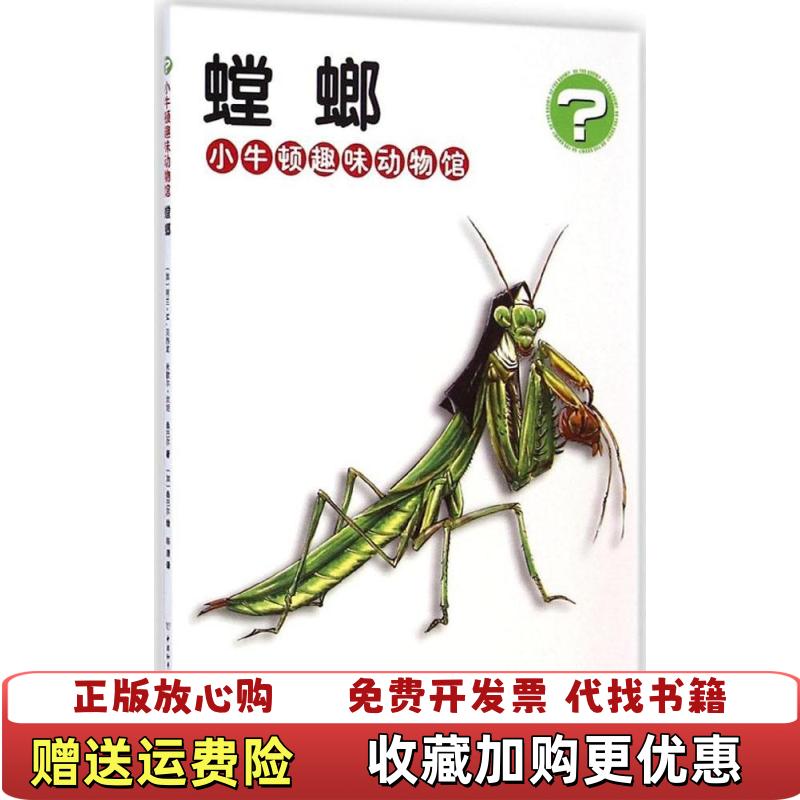 【正版图书】小牛顿趣味动物馆 螳螂加贝热龙加坎坦加桑巴尔 著陈潇 译中国和平出版社9787513708777