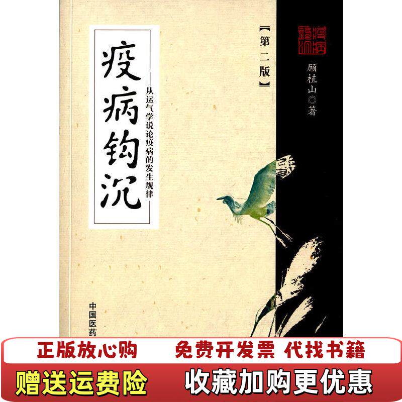 【正版图书】疫病钩沉从运气学说论疾病的发生规律顾植山  著中国医药科技出版社9787506775793