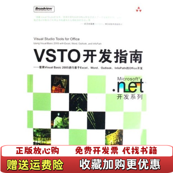【正版图书】VSTO开发指南美卡特Carter E  著王永  译电子工业出版社9787121056864