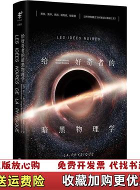 【正版图书】给好奇者的暗黑物理学法罗兰勒乌克Roland Lehoucq法文森特博滕斯Vincent Bontems北京