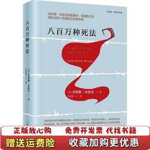 【正版图书】八百万种死法劳伦斯布洛克作品系列美劳伦斯布洛克著冯洁音译上海译文出版社美劳伦斯布洛克著冯洁音译上海译文出版社