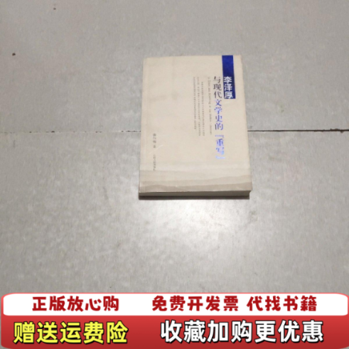 【正版图书】李泽厚与现代文学史的重写张伟栋著江西人民出版社9787210054214 - 实物图