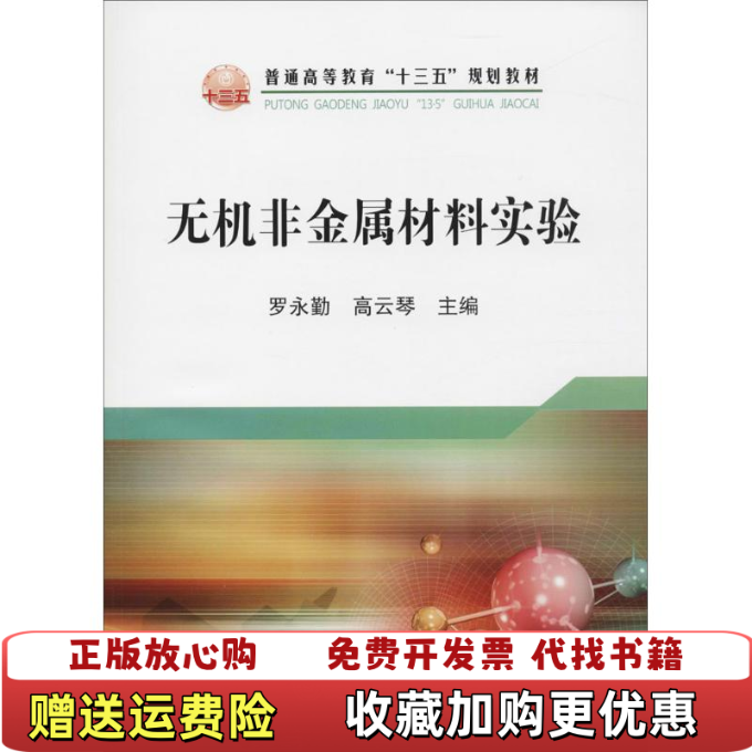 【正版图书】无机非金属材料实验罗永勤等9787502477967罗永勤高云琴  著冶金工业出版社9787502477967