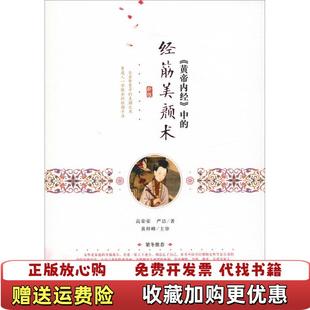 【正版图书】黄帝内经中的经筋美颜术 新版高荣荣严洁中医古籍出版社9787515217956