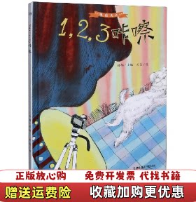 【正版图书】123咔嚓精陪你长大系列绘本孙俪编天津人民美术出版社9787530595190