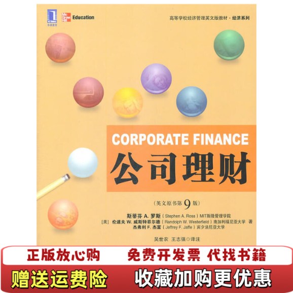 【正版图书】公司理财美斯蒂芬Stephen ARoss美伦道夫Randolph WWesterfield美杰弗利 F杰富