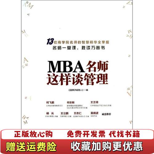 【正版图书】MBA名师这样谈管理蓝狮子经理人编浙江大学出版社9787308121958