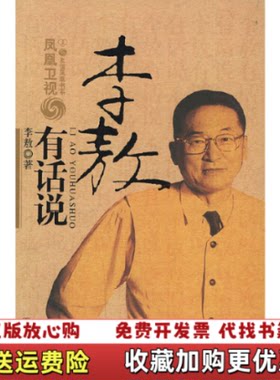 【正版图书】李敖有话说李敖中国友谊出版公司9787505720565