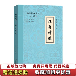 正版 童强 图书 编莫砺锋 撰商务印书馆9787100158022 杜甫诗选古代诗词典藏本袁行霈刘跃进
