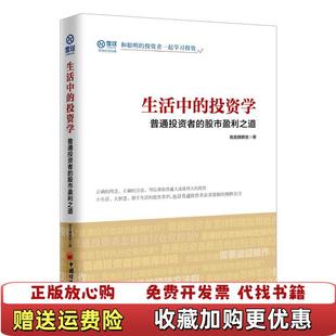 【正版图书】生活中的投资学 普通投资者的股市盈利之道我是腾腾爸  著中国经济出版社9787513648851