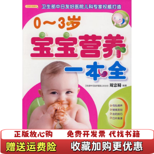 【正版图书】03岁宝宝营养一本全周忠蜀  著中国人口出版社9787510103421