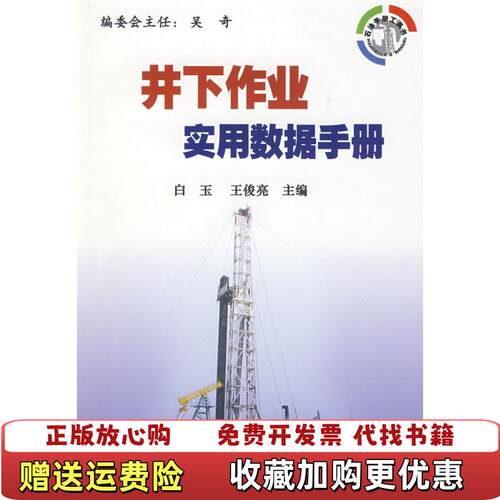 【正版图书】井下作业实用数据手册边上有点水印白玉王俊亮  编石
