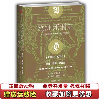 【正版图书】欧洲死刑史12001700德彼得舒斯特著朱谅谅译中信出版集团中信出版社9787508689166