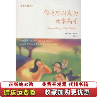 正版 译天津教育出版 图书 著周悬 社9787530972991 你也可以成为故事高手启发父母如何给孩子讲故事美南希梅隆