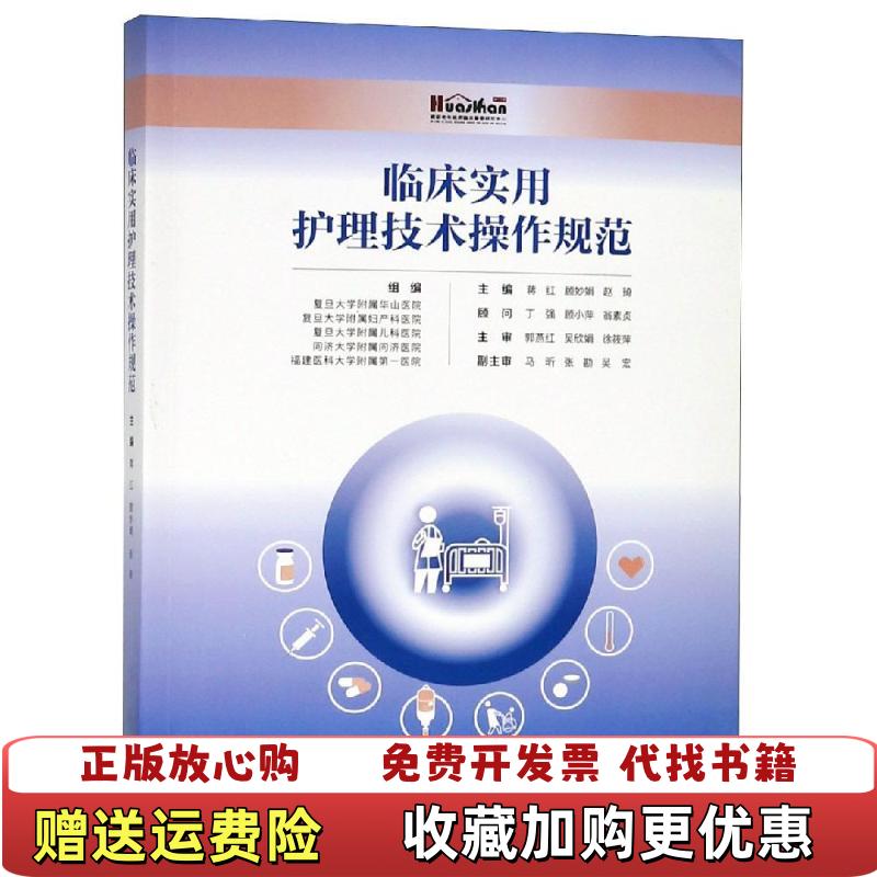 【正版图书】临床实用护理技术操作规程赵琦  主编蒋红顾妙娟上海科学技术出版社9787547841617