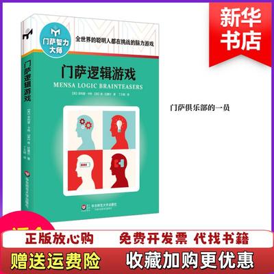 【正版图书】门萨逻辑游戏PhilipKen Russell  著丁大刚  译华东师范大学出版社9787567545175