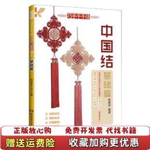 【正版图书】中国结基础篇杨朝宗 著湖南科技出版社9787535780669
