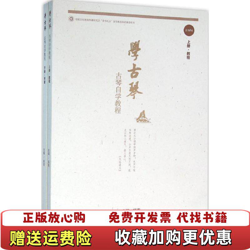 【正版图书】学古琴古琴自学教程单本杨青人民音乐出版社9787103050811