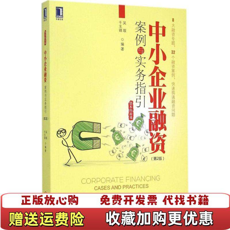 【正版图书】中小企业融资案例与实务指引第2版吴瑕千玉锦  著机械工业出版社9787111504122,书籍/杂志/报纸,自由组合套装,淘宝优惠券,粉丝福利购,淘宝优惠卷
