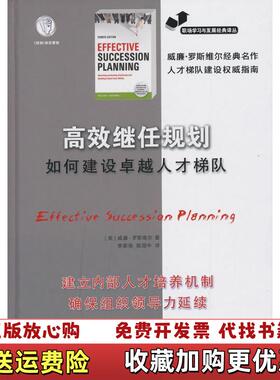 【正版图书】高效继任规划如何建设卓越人才梯队9787214096821美威廉罗斯维尔著江苏人民出版社97872