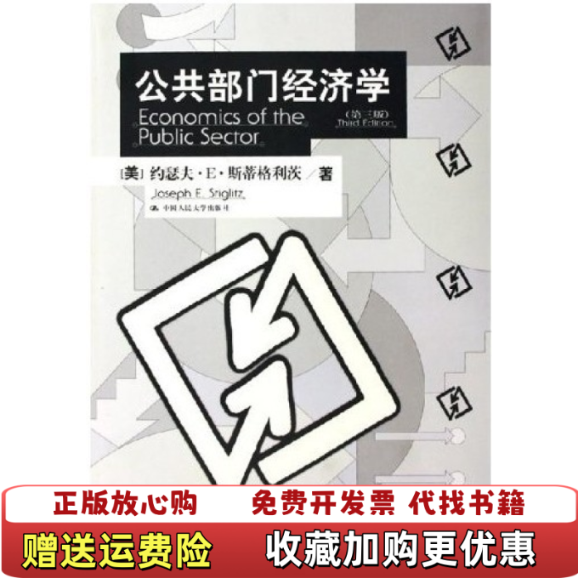 【正版图书】公共部门经济学 第3版美斯蒂格利茨  著郭庆旺  译中国人民大学出版社9787300064758