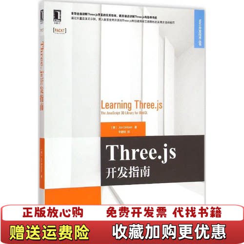 【正版图书】Threejs开发指南美JosDirksen著李鹏程译机械工业出版社9787111488323