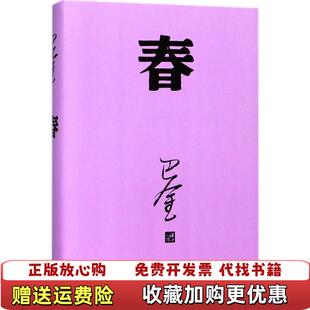 【正版图书】春巴金 著人民文学出版社9787020140404