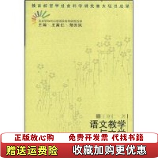 【正版图书】语文教学与文学王富仁 著广东教育出版社9787540663056