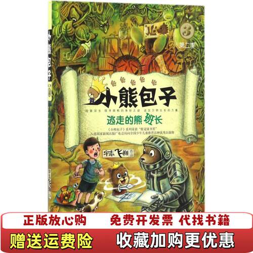 【正版图书】小熊包子第二季3逃走的熊班长宇志飞翔少年儿童出版