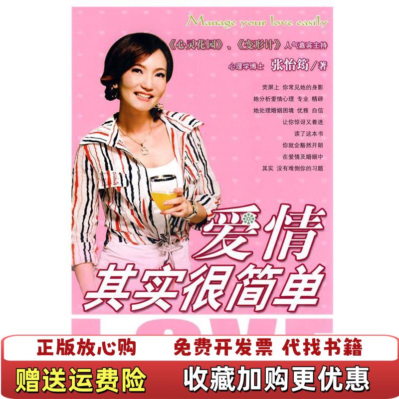 【正版图书】爱情其实很简单张怡筠 著河北教育出版社9787543462946