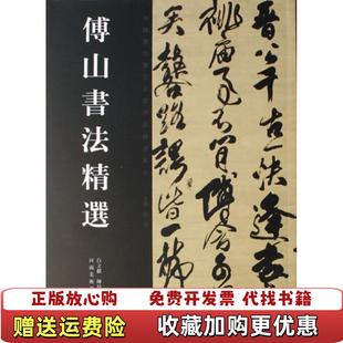 【正版图书】傅山书法精选白立献陈培站王秦 著河南美术出版社9787540115289