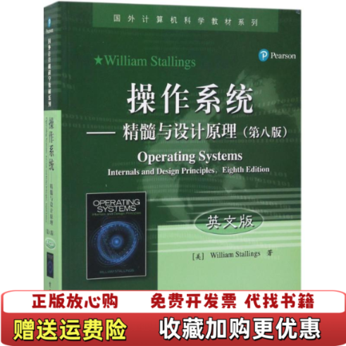 【正版图书】操作系统精髓与设计原理第八版英文版WilliamStallings威廉�9�9斯托林斯  译电子工业出版社9787121317811