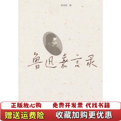 【正版图书】鲁迅嘉言录鲁迅著曾彦修编人民文学出版社9787020097036鲁迅著曾彦修编人民文学出版社97870200