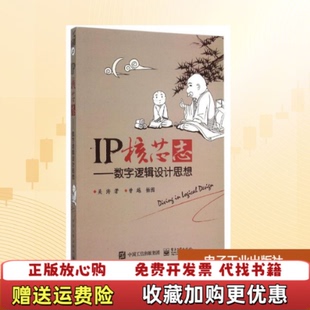 【正版图书】IP核芯志数字逻辑设计思想吴涛著电子工业出版社9787121269790