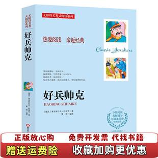 无障碍名著大阅读系列好兵帅克捷克雅洛斯拉夫哈谢克黑龙江美术出版 图书 社9787559332332 正版