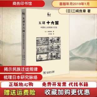 【正版图书】五胡十六国中国史上的民族大迁徙日三崎良章著刘可维译商务印书馆9787100161862