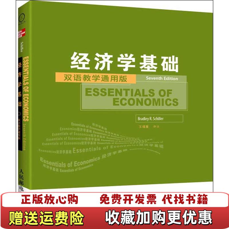 【正版图书】工商管理双语教学通用系列经济学基础美布拉德利希勒 著王福重 译人民邮电出版社9787115283306