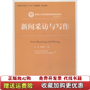 著中国人民大学出版 新闻采访与写作高钢潘曙雅 图书 社9787300259727 正版