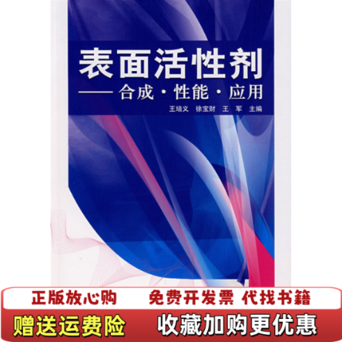 【正版图书】表面活性剂合成性能应用王培义 著化学工业出版社9787122005601